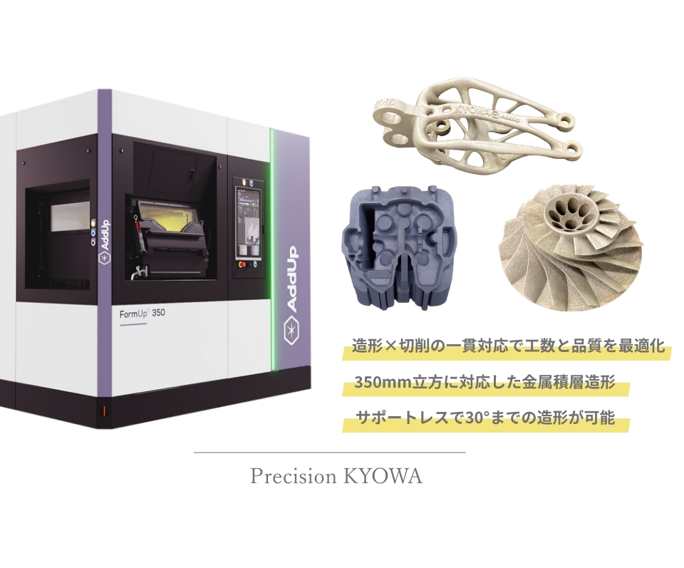 造形×切削の一貫対応で工数と品質を最適化 350mm立方に対応した金属積層造形 サポートレスで30°までの造形が可能
