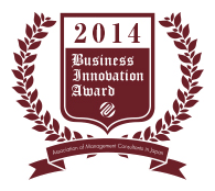 第5回ビジネス・イノベーション・アワード2014特別賞受賞